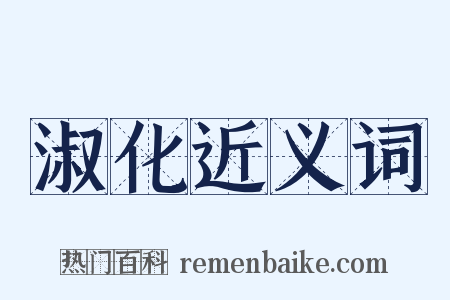 淑化近义词是什么意思的图片